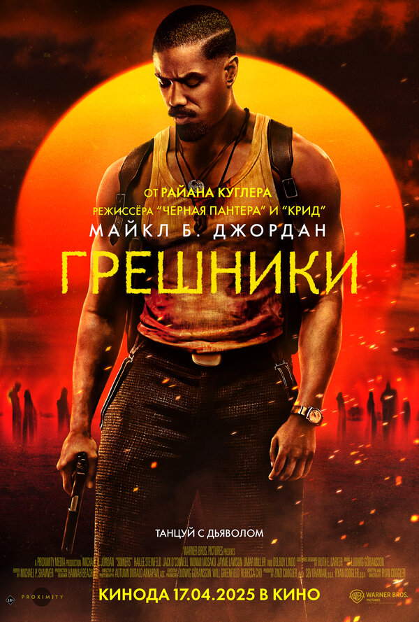 Грешники